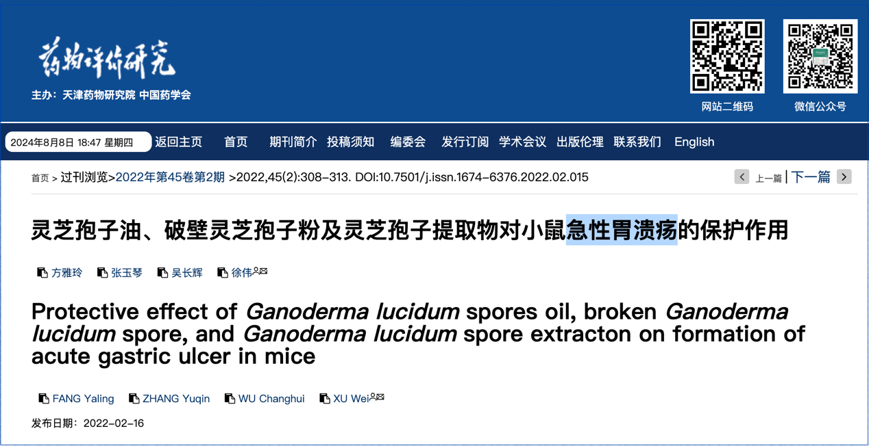 研究新知︱灵芝孢子油、破壁孢子粉、孢子粉提取物对急性胃溃疡的保护作用